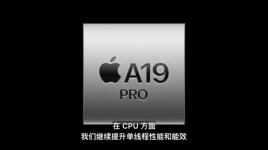 A19 Pro芯片發(fā)布，iPhone Air首發(fā)搭載，算力達(dá)上代3倍