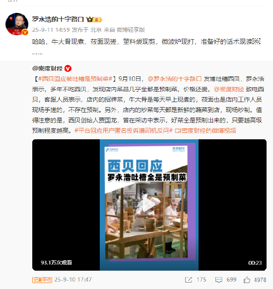 羅永浩再吐槽西貝預(yù)制菜：塑料袋現(xiàn)剪，微波爐現(xiàn)打，準(zhǔn)備好的話術(shù)現(xiàn)讀