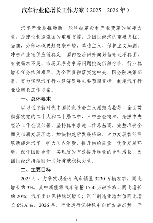全文|工信部等八部門印發(fā)《汽車行業(yè)穩(wěn)增長工作方案（2025—2026年）》